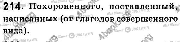 ГДЗ Російська мова 7 клас сторінка 214